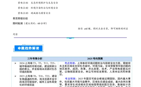 重难点专题16环境问题防治与国家安全（原卷版）_2025年新高考资料_二轮复习_2025年高三地理高考二轮复习专项提升（新高考通用）3405802_重点&middot;难点&middot;热点专练（分地区）_上海专用