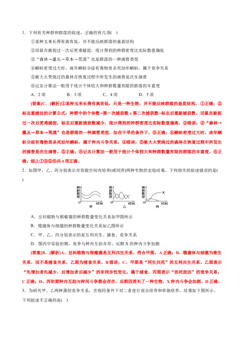 GKSW150_第25讲种群与群落-备战2022年高考生物一轮复习精品讲义（人教版）(解析版)_新高考复习资料_2022年新高考复习资料_备战2022新高考生物一轮复习精品讲义（人教版）