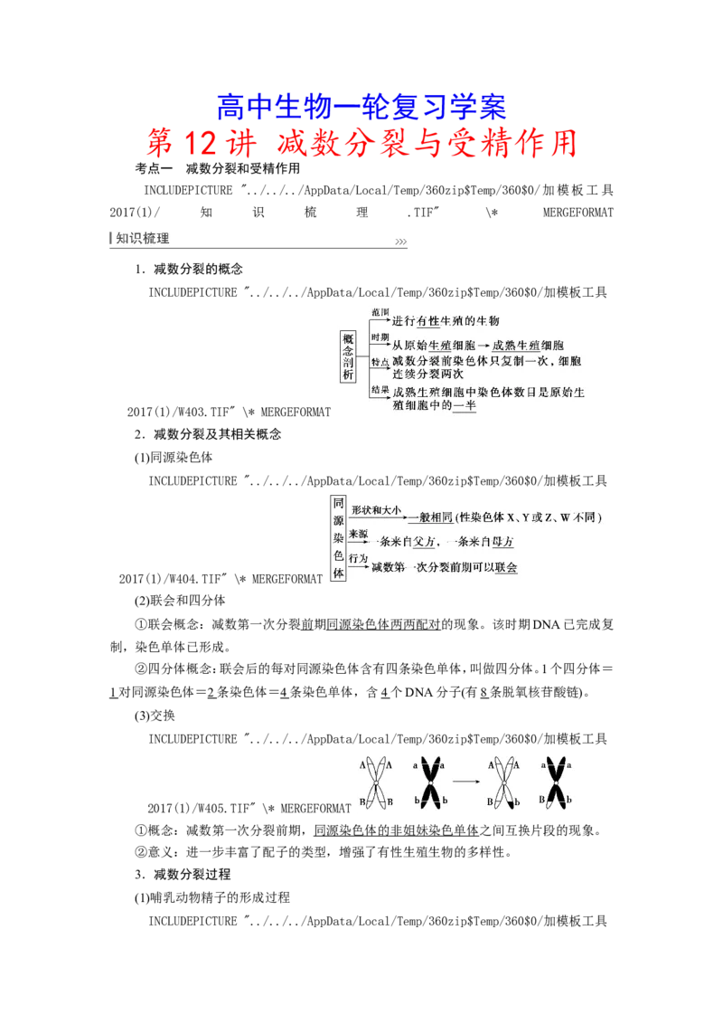 [12533082]高中生物一轮复习学案：第12讲　减数分裂与受精作用_新高考复习资料_2023年新高考复习资料_一轮复习_精讲精练2023届新高考生物一轮复习学案