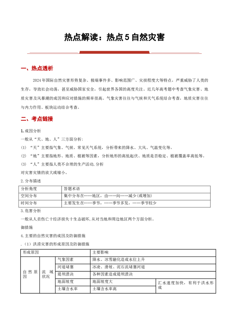 热点05自然灾害（原卷版）_2025年新高考资料_二轮复习_01高考语文等多个文件_2025年高三地理高考二轮复习专项提升_重点&middot;难点&middot;热点专练（分地区）_黑吉辽专用