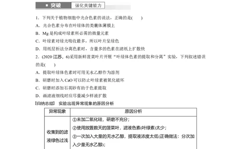 第3单元　第5课时　捕获光能的色素和结构及光合作用的原理_2024年新高考资料_1.2024一轮复习_2024年高考生物一轮复习讲义（新人教版）_学生版在此文件夹_大一轮复习讲义