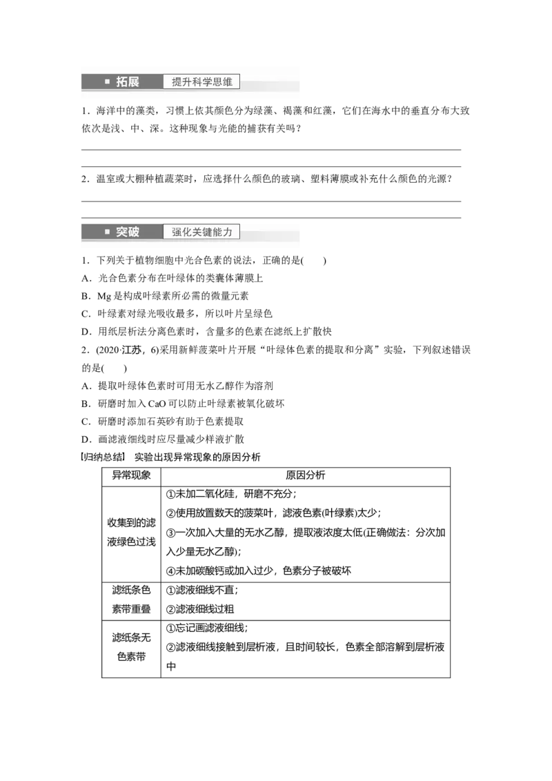 第3单元　第5课时　捕获光能的色素和结构及光合作用的原理_2024年新高考资料_1.2024一轮复习_2024年高考生物一轮复习讲义（新人教版）_学生版在此文件夹_大一轮复习讲义