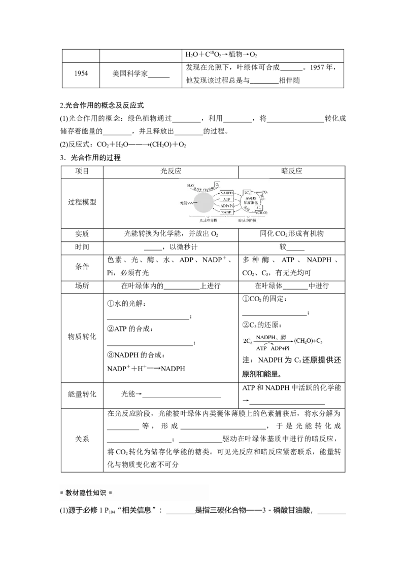 第3单元　第5课时　捕获光能的色素和结构及光合作用的原理_2024年新高考资料_1.2024一轮复习_2024年高考生物一轮复习讲义（新人教版）_学生版在此文件夹_大一轮复习讲义