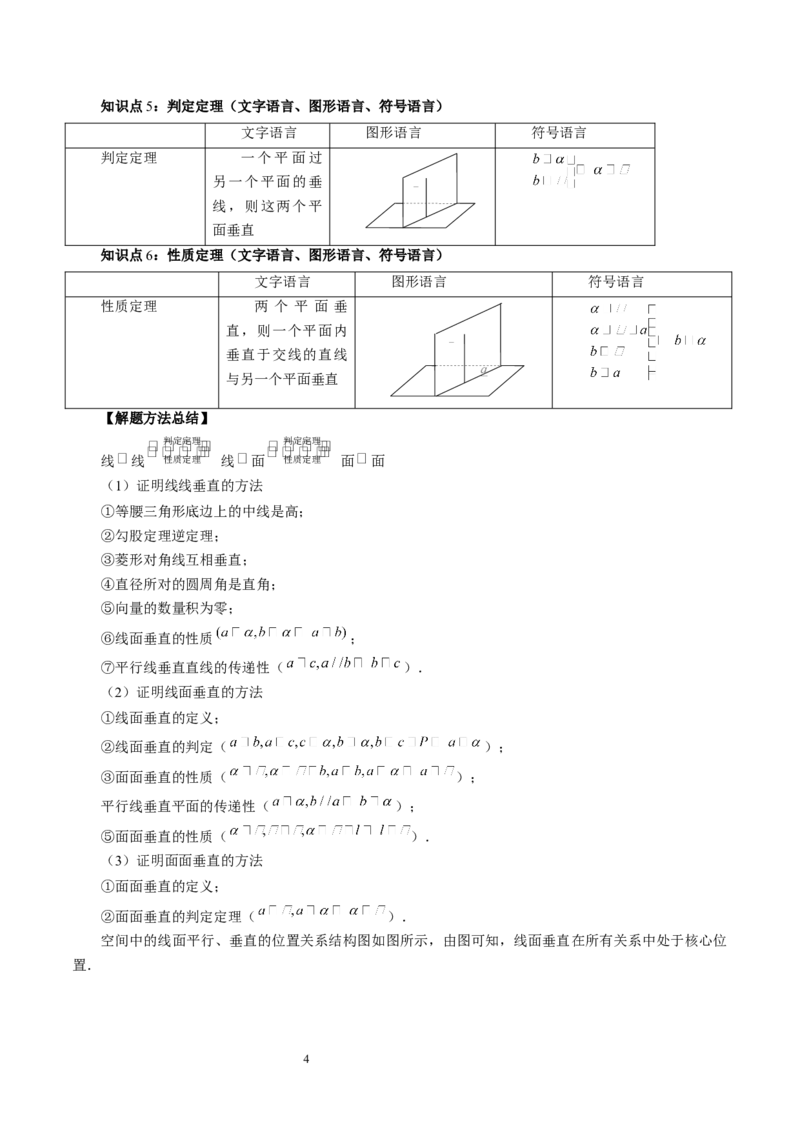 第04讲直线、平面垂直的判定与性质（五大题型）（讲义）（学生版）_02高考数学_新高考复习资料_2024年新高考资料_一轮复习资料_第七章立体几何与空间向量