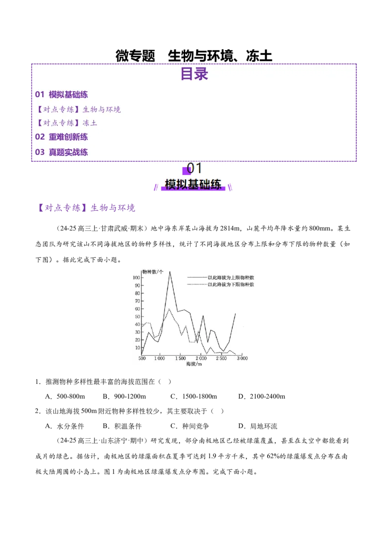微专题生物与环境、冻土（练习）（原卷版）_2025年新高考资料_二轮复习_01高考语文等多个文件_上好课2025年高考地理二轮复习讲练测（新高考通用）_第一部分专题突破