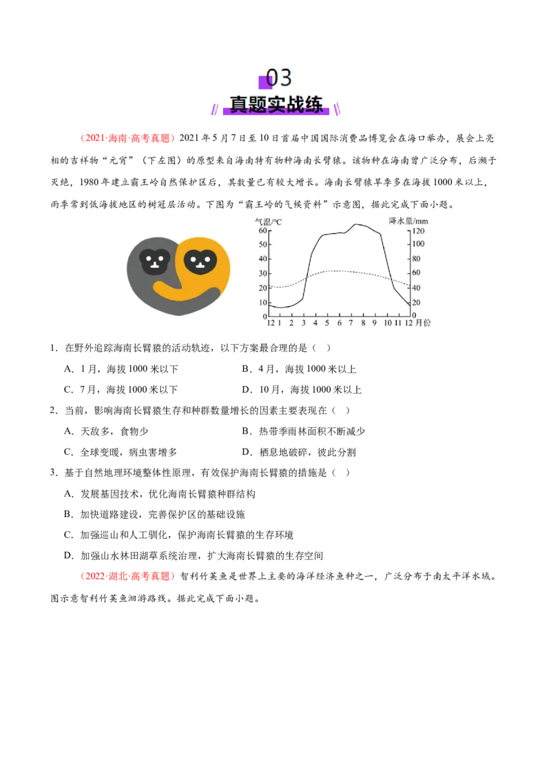 微专题生物与环境、冻土（练习）（原卷版）_2025年新高考资料_二轮复习_01高考语文等多个文件_上好课2025年高考地理二轮复习讲练测（新高考通用）_第一部分专题突破