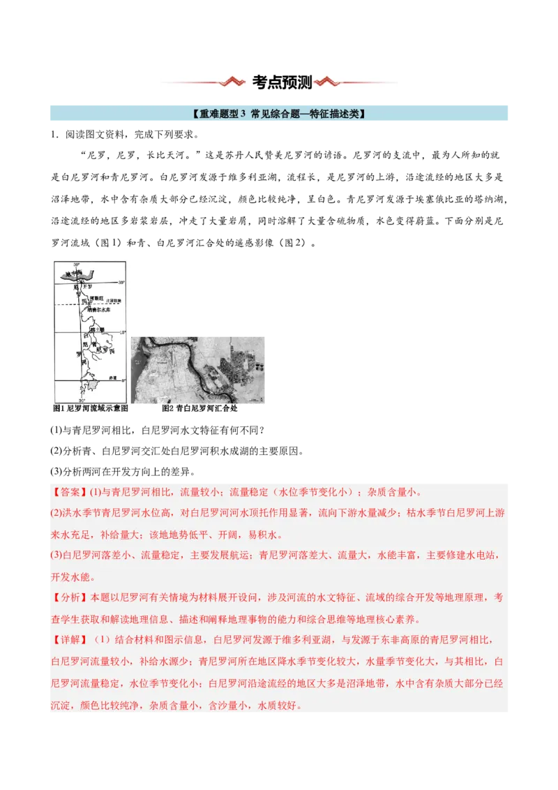 重难题型03常见综合题的问法与答题规范-2025年高考地理热点&middot;重点&middot;难点专练（浙江专用）（解析版）_2025年新高考资料_二轮复习_01高考语文等多个文件_浙江专用