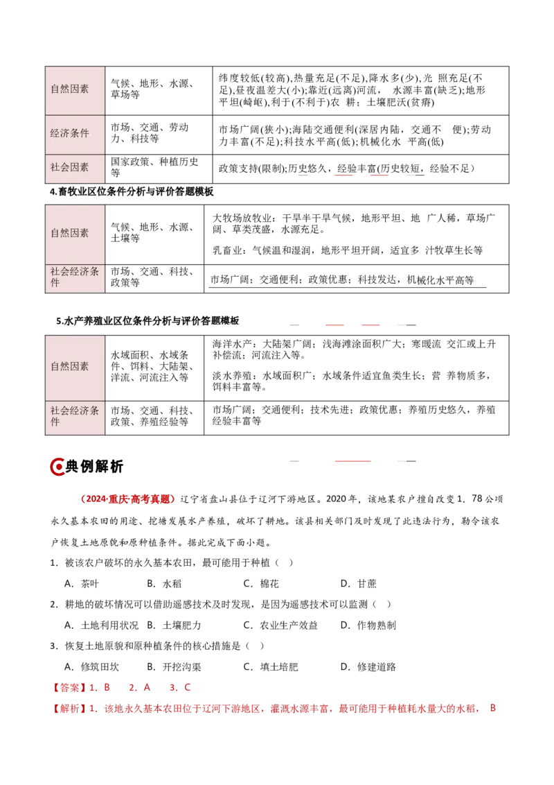 重难点09农业生产与粮食安全（解析版）_2025年新高考资料_二轮复习_01高考语文等多个文件_2025年高三地理高考二轮复习专项提升_重点&middot;难点&middot;热点专练（分地区）_新高考通用