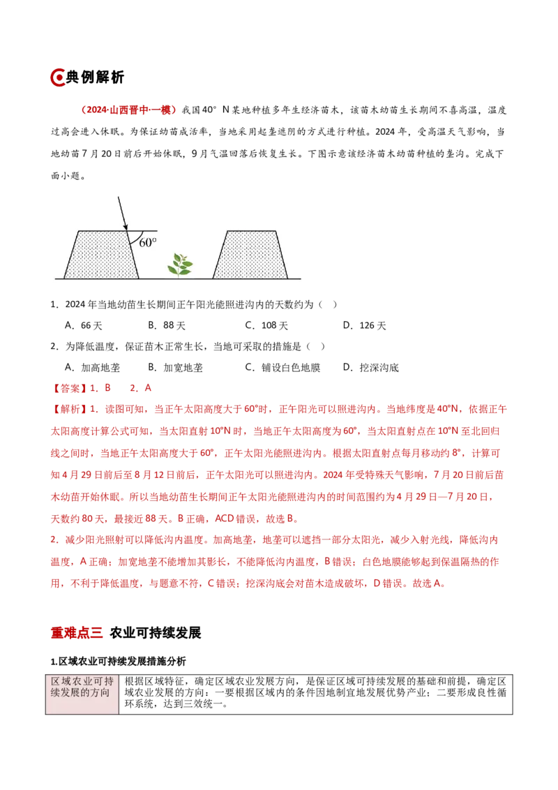 重难点09农业生产与粮食安全（解析版）_2025年新高考资料_二轮复习_01高考语文等多个文件_2025年高三地理高考二轮复习专项提升_重点&middot;难点&middot;热点专练（分地区）_新高考通用