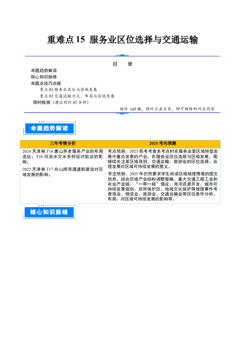 重难点15服务业区位选择与交通运输（原卷版）_2025年新高考资料_二轮复习_2025年高三地理高考二轮复习专项提升（新高考通用）3405802_重点&middot;难点&middot;热点专练（分地区）_天津专用