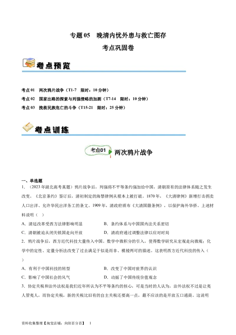 考点巩固卷05晚清内忧外患与救亡图存（原卷版）_07高考历史_新高考复习资料_2024年新高考复习资料_一轮复习资料_完2024年高考历史一轮复习考点通关卷（新高考通用）_考点巩固卷