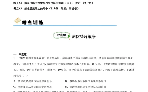 考点巩固卷05晚清内忧外患与救亡图存（原卷版）_07高考历史_新高考复习资料_2024年新高考复习资料_一轮复习资料_完2024年高考历史一轮复习考点通关卷（新高考通用）_考点巩固卷