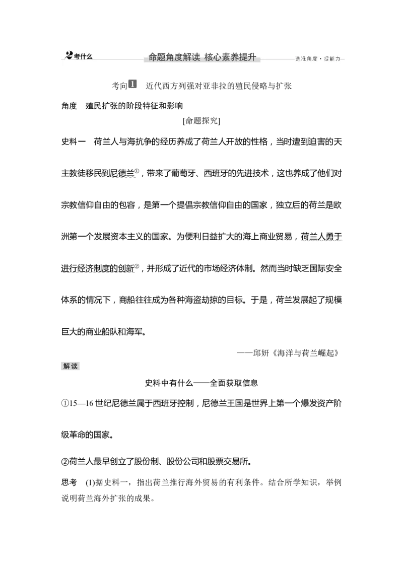 第33讲资本主义世界殖民体系和世界市场的形成_新高考复习资料_2023年新高考复习资料_2023新高考大一轮复习讲义_2023年高考历史一轮复习讲义（部编版新高考）_赠补充习题_专题2-10