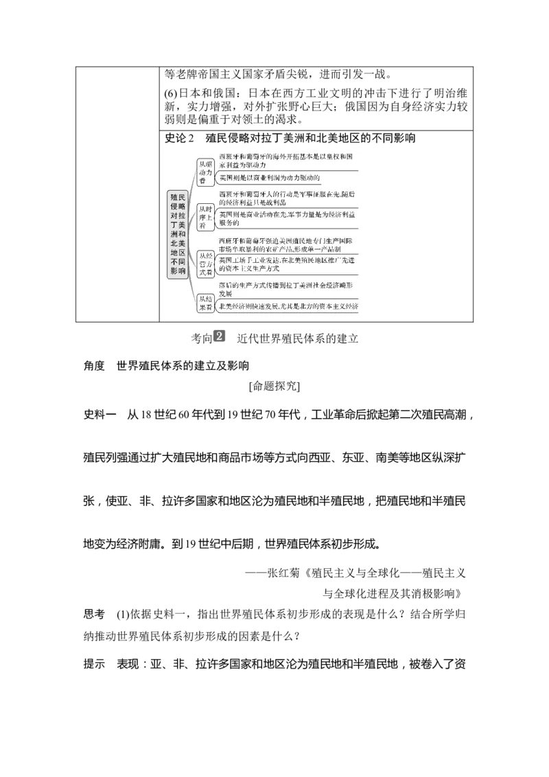 第33讲资本主义世界殖民体系和世界市场的形成_新高考复习资料_2023年新高考复习资料_2023新高考大一轮复习讲义_2023年高考历史一轮复习讲义（部编版新高考）_赠补充习题_专题2-10