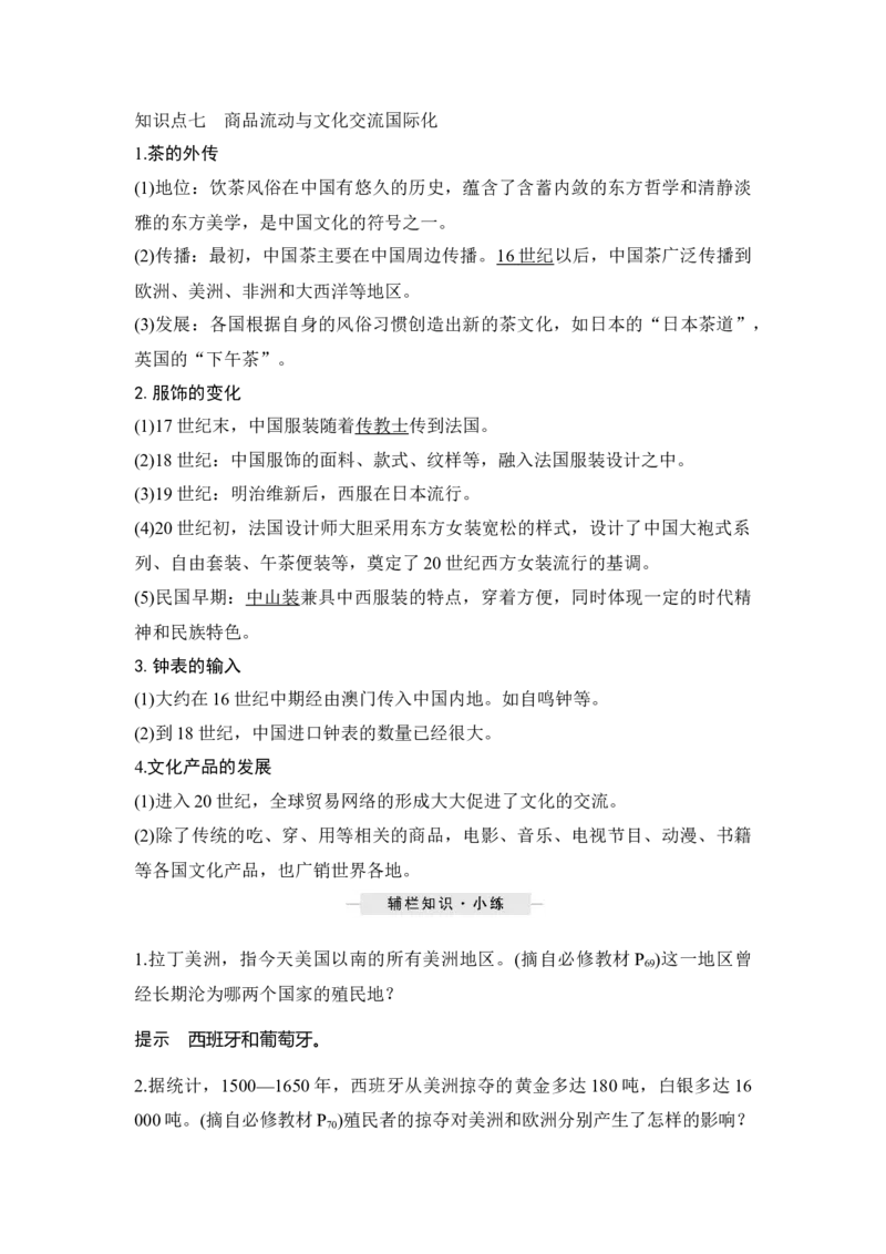 第33讲资本主义世界殖民体系和世界市场的形成_新高考复习资料_2023年新高考复习资料_2023新高考大一轮复习讲义_2023年高考历史一轮复习讲义（部编版新高考）_赠补充习题_专题2-10