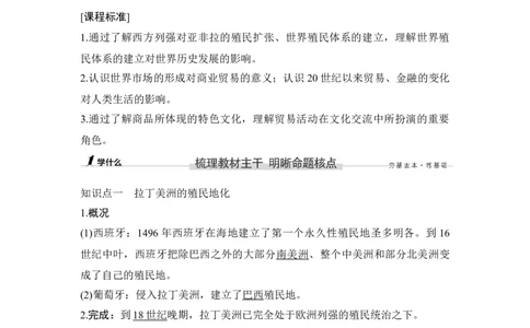 第33讲资本主义世界殖民体系和世界市场的形成_新高考复习资料_2023年新高考复习资料_2023新高考大一轮复习讲义_2023年高考历史一轮复习讲义（部编版新高考）_赠补充习题_专题2-10