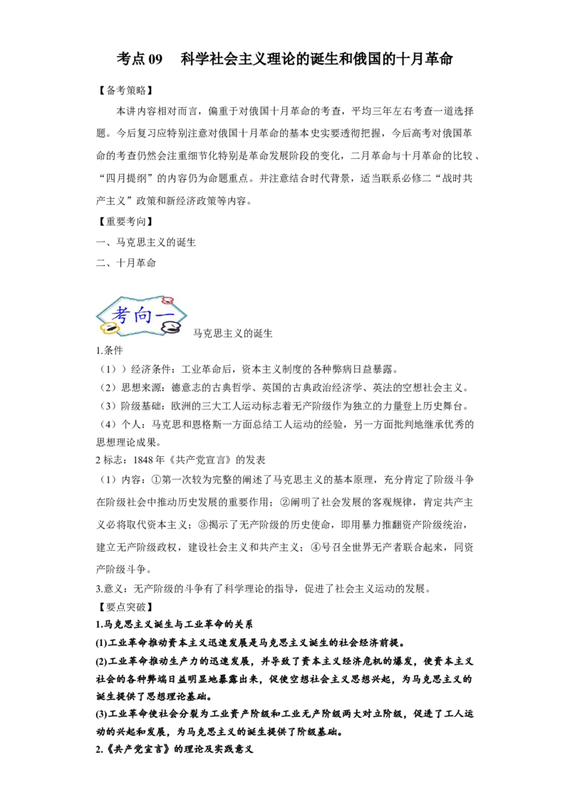 考点09科学社会主义理论的诞生和俄国的十月革命-备战-2022年高考历史一轮复习考点帮_07高考历史_新高考复习资料_2022年新高考复习资料_备战2022年历史一轮复习考点帮（新高考）8.2更新