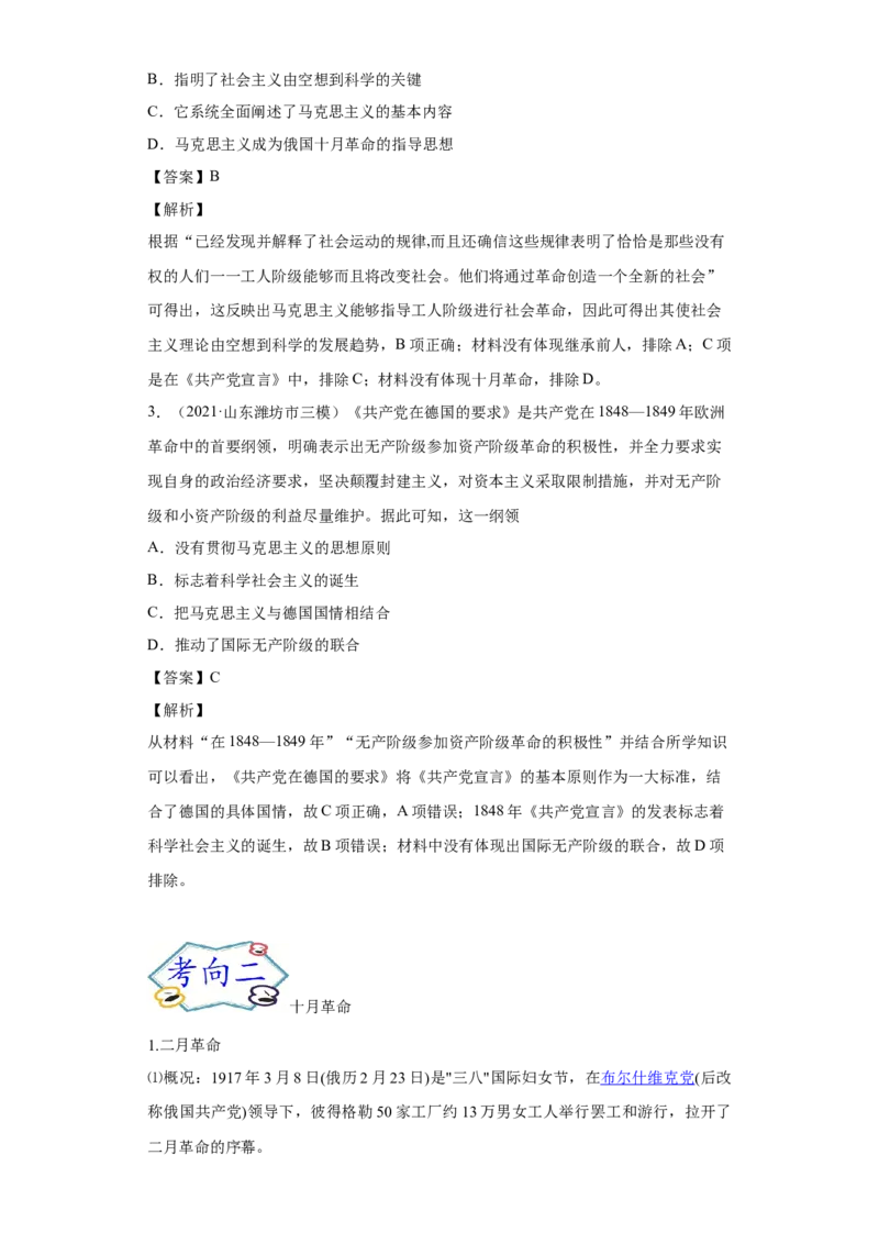 考点09科学社会主义理论的诞生和俄国的十月革命-备战-2022年高考历史一轮复习考点帮_07高考历史_新高考复习资料_2022年新高考复习资料_备战2022年历史一轮复习考点帮（新高考）8.2更新