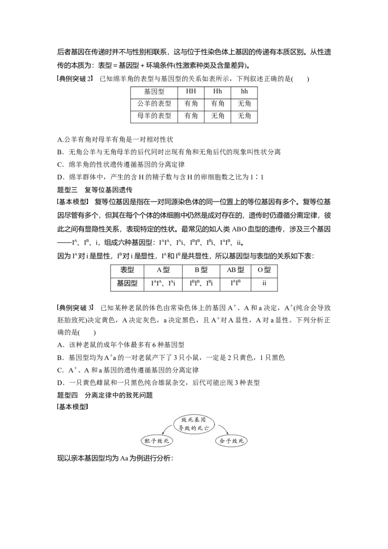 第5单元　第3课时　基因分离定律拓展题型突破_2024年新高考资料_1.2024一轮复习_2024年高考生物一轮复习讲义（新人教版）_学生版在此文件夹_大一轮复习讲义_第五单元　基因的传递规律