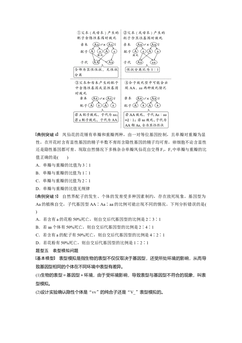 第5单元　第3课时　基因分离定律拓展题型突破_2024年新高考资料_1.2024一轮复习_2024年高考生物一轮复习讲义（新人教版）_学生版在此文件夹_大一轮复习讲义_第五单元　基因的传递规律