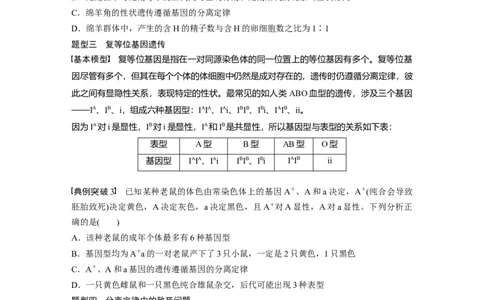 第5单元　第3课时　基因分离定律拓展题型突破_2024年新高考资料_1.2024一轮复习_2024年高考生物一轮复习讲义（新人教版）_学生版在此文件夹_大一轮复习讲义_第五单元　基因的传递规律