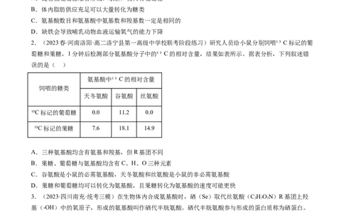 第4讲细胞中的蛋白质和核酸（练习）（原卷版）_2024年新高考资料_1.2024一轮复习_2024年高考生物一轮复习讲练测（新教材新高考）