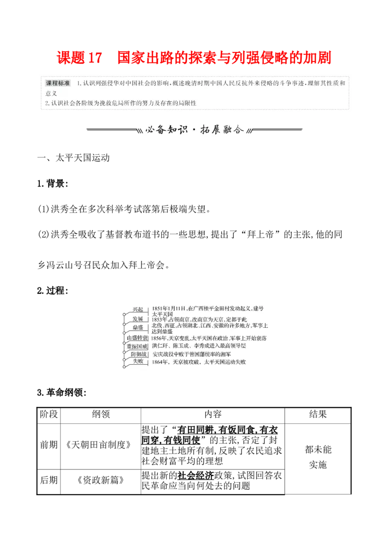 课题17国家出路的探索与列强侵略的加剧教案_07高考历史_新高考复习资料_2022年新高考复习资料_2022届一轮复习讲练结合7.11更新_系列1_第五单元晚清时期的内忧外患与救亡图存