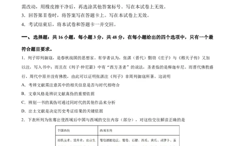 阶段性检测卷16选择性必修3：文化交流与传播（二）（原卷版）_新高考复习资料_2024年新高考复习资料_一轮复习资料_完2024年高考历史一轮复习考点通关卷（新高考通用）