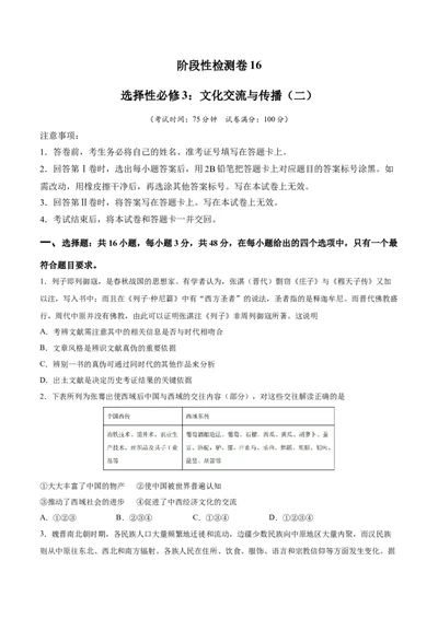 阶段性检测卷16选择性必修3：文化交流与传播（二）（原卷版）_新高考复习资料_2024年新高考复习资料_一轮复习资料_完2024年高考历史一轮复习考点通关卷（新高考通用）