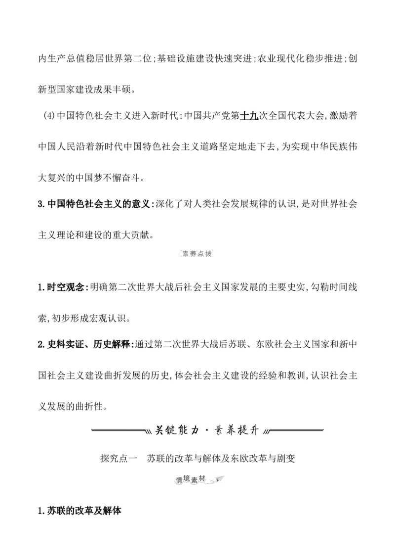 课题46社会主义国家的发展与变化教案_新高考复习资料_2022年新高考复习资料_2022届一轮复习讲练结合7.11更新_系列1_第十八单元20世纪下半叶世界的新变化