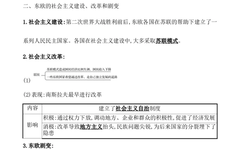 课题46社会主义国家的发展与变化教案_新高考复习资料_2022年新高考复习资料_2022届一轮复习讲练结合7.11更新_系列1_第十八单元20世纪下半叶世界的新变化