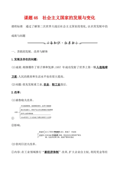 课题46社会主义国家的发展与变化教案_新高考复习资料_2022年新高考复习资料_2022届一轮复习讲练结合7.11更新_系列1_第十八单元20世纪下半叶世界的新变化