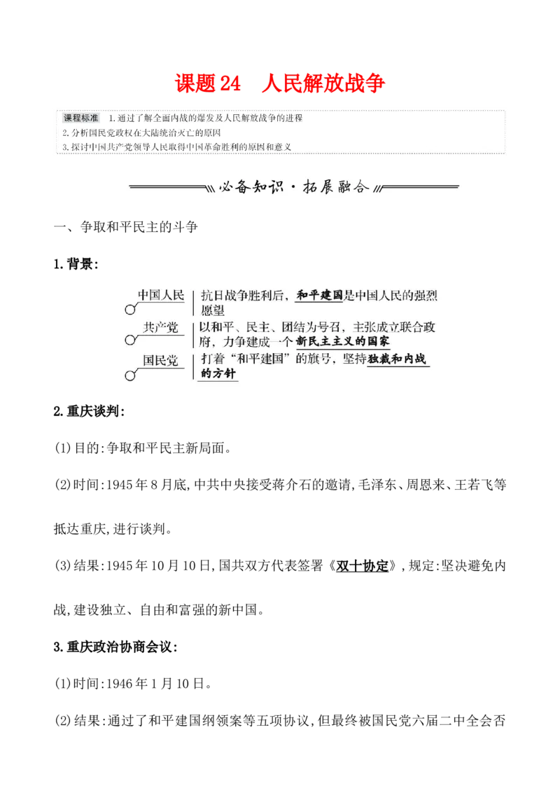 课题24人民解放战争教案_07高考历史_新高考复习资料_2022年新高考复习资料_2022届一轮复习讲练结合7.11更新_系列1_第八单元中华民族的抗日战争和人民解放战争_课题24人民解放战争