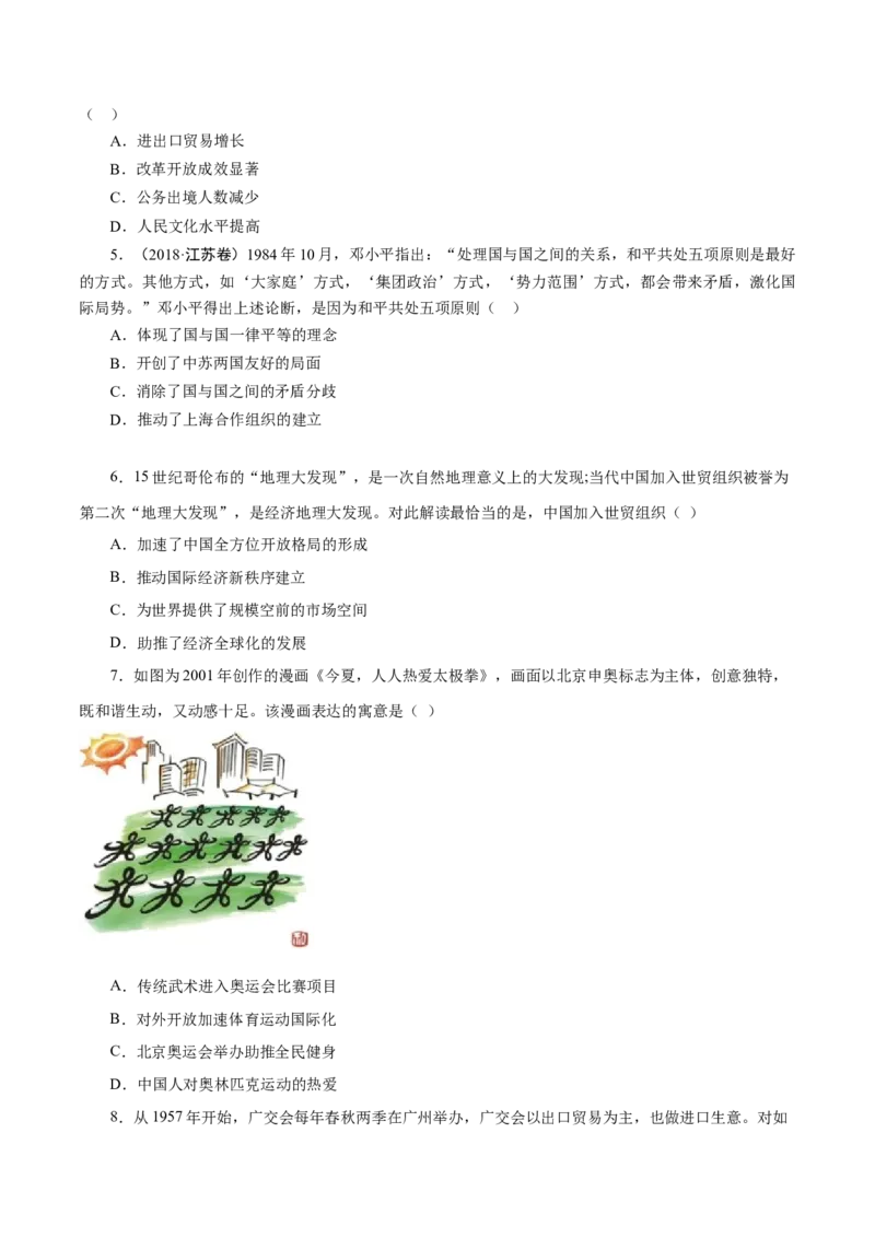 课时20改革开放以来的巨大成就-2022年高考历史一轮复习小题多维练（新高考版）（原卷版）_07高考历史_新高考复习资料_2022年新高考复习资料