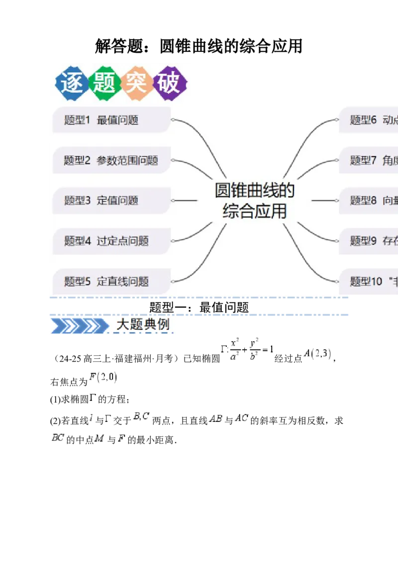 解答题：圆锥曲线的综合应用（10大题型）（原卷版）_02高考数学_2025年新高考资料_一轮复习_备战2025年高考数学一轮复习考点帮_第四部分解答题&mdash;&mdash;高分必抢
