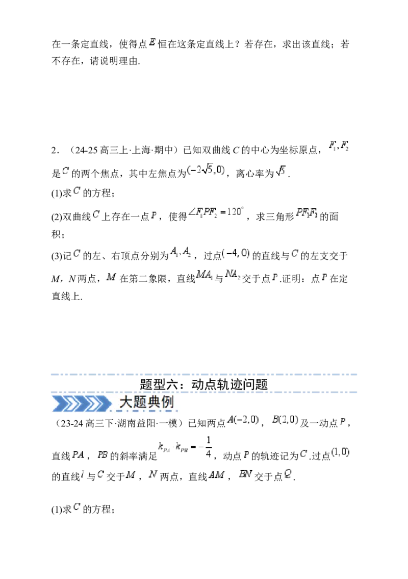 解答题：圆锥曲线的综合应用（10大题型）（原卷版）_02高考数学_2025年新高考资料_一轮复习_备战2025年高考数学一轮复习考点帮_第四部分解答题&mdash;&mdash;高分必抢
