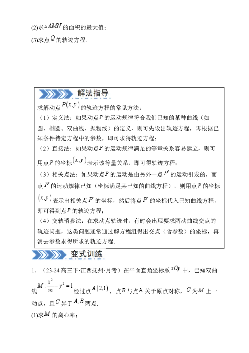解答题：圆锥曲线的综合应用（10大题型）（原卷版）_02高考数学_2025年新高考资料_一轮复习_备战2025年高考数学一轮复习考点帮_第四部分解答题&mdash;&mdash;高分必抢