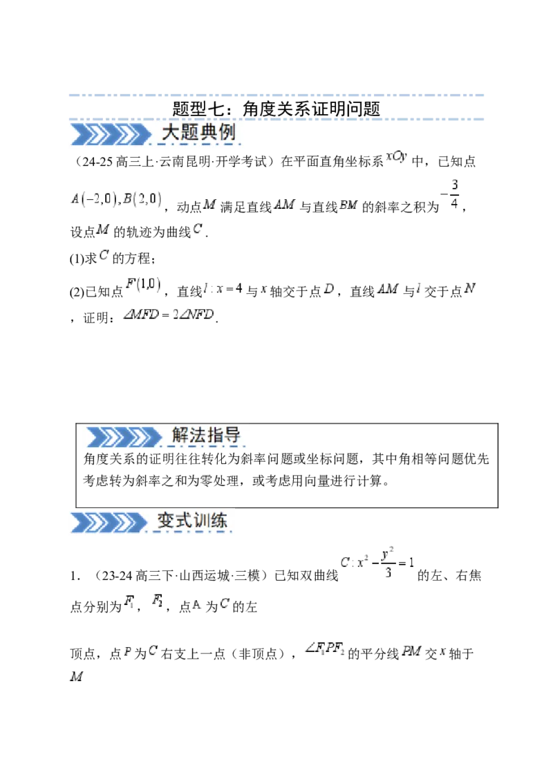 解答题：圆锥曲线的综合应用（10大题型）（原卷版）_02高考数学_2025年新高考资料_一轮复习_备战2025年高考数学一轮复习考点帮_第四部分解答题&mdash;&mdash;高分必抢