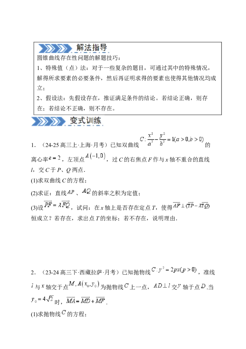 解答题：圆锥曲线的综合应用（10大题型）（原卷版）_02高考数学_2025年新高考资料_一轮复习_备战2025年高考数学一轮复习考点帮_第四部分解答题&mdash;&mdash;高分必抢