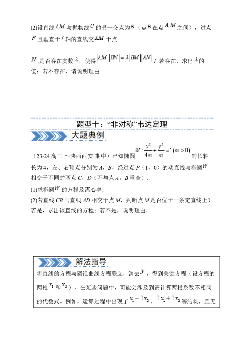 解答题：圆锥曲线的综合应用（10大题型）（原卷版）_02高考数学_2025年新高考资料_一轮复习_备战2025年高考数学一轮复习考点帮_第四部分解答题&mdash;&mdash;高分必抢