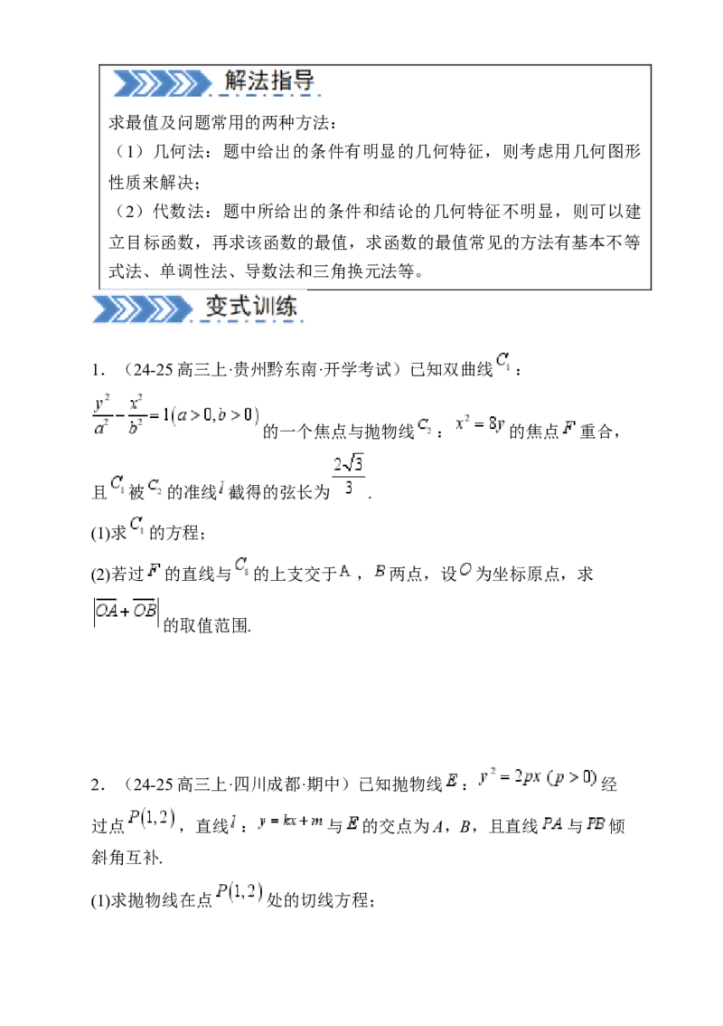 解答题：圆锥曲线的综合应用（10大题型）（原卷版）_02高考数学_2025年新高考资料_一轮复习_备战2025年高考数学一轮复习考点帮_第四部分解答题&mdash;&mdash;高分必抢