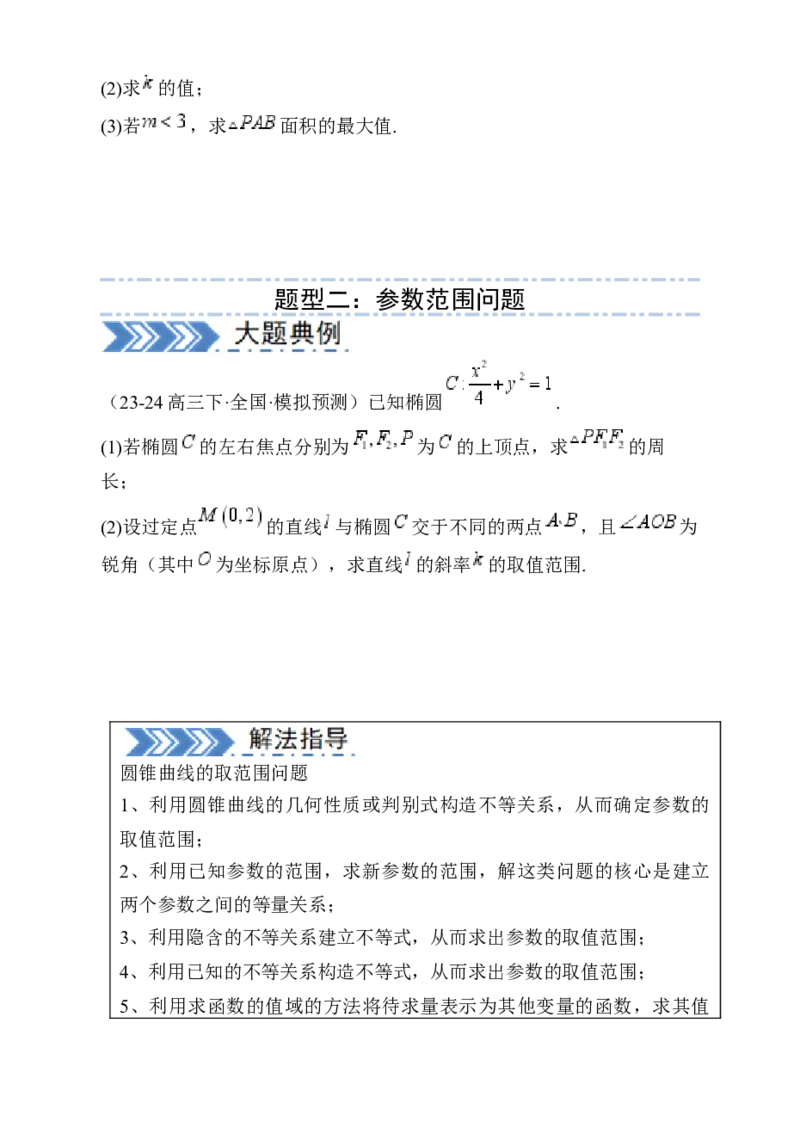 解答题：圆锥曲线的综合应用（10大题型）（原卷版）_02高考数学_2025年新高考资料_一轮复习_备战2025年高考数学一轮复习考点帮_第四部分解答题&mdash;&mdash;高分必抢