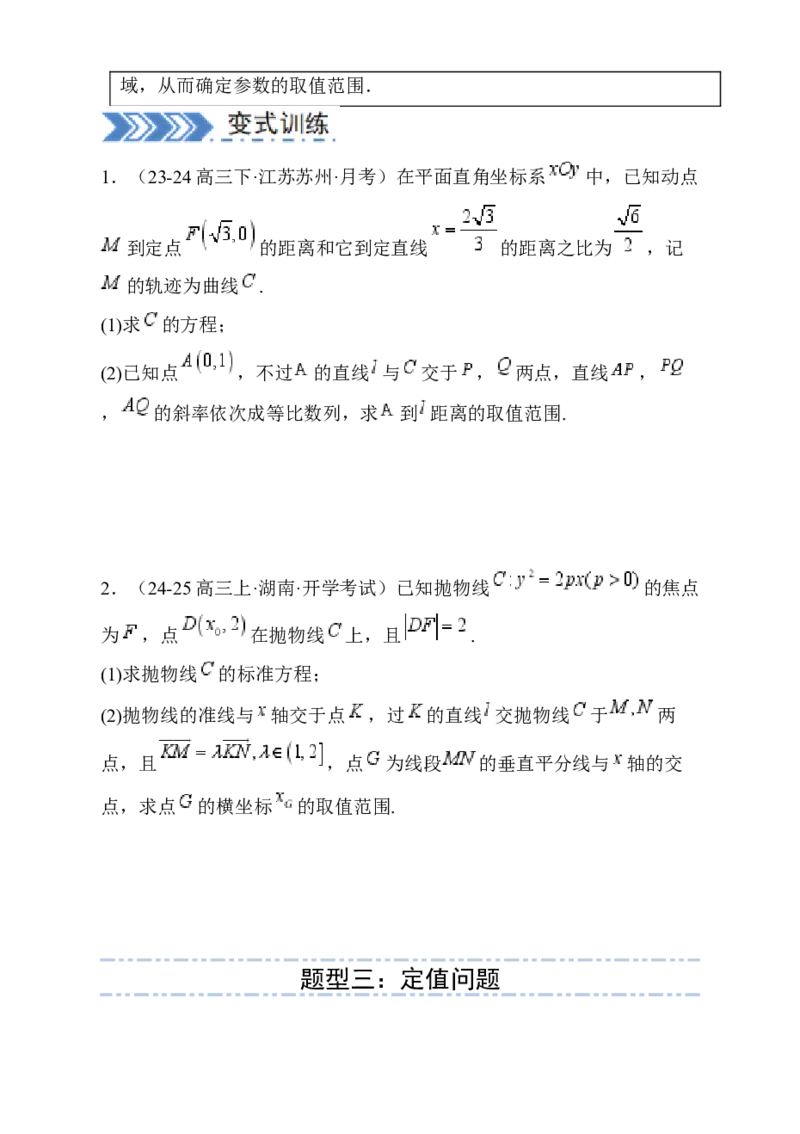 解答题：圆锥曲线的综合应用（10大题型）（原卷版）_02高考数学_2025年新高考资料_一轮复习_备战2025年高考数学一轮复习考点帮_第四部分解答题&mdash;&mdash;高分必抢