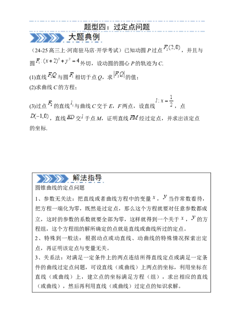 解答题：圆锥曲线的综合应用（10大题型）（原卷版）_02高考数学_2025年新高考资料_一轮复习_备战2025年高考数学一轮复习考点帮_第四部分解答题&mdash;&mdash;高分必抢