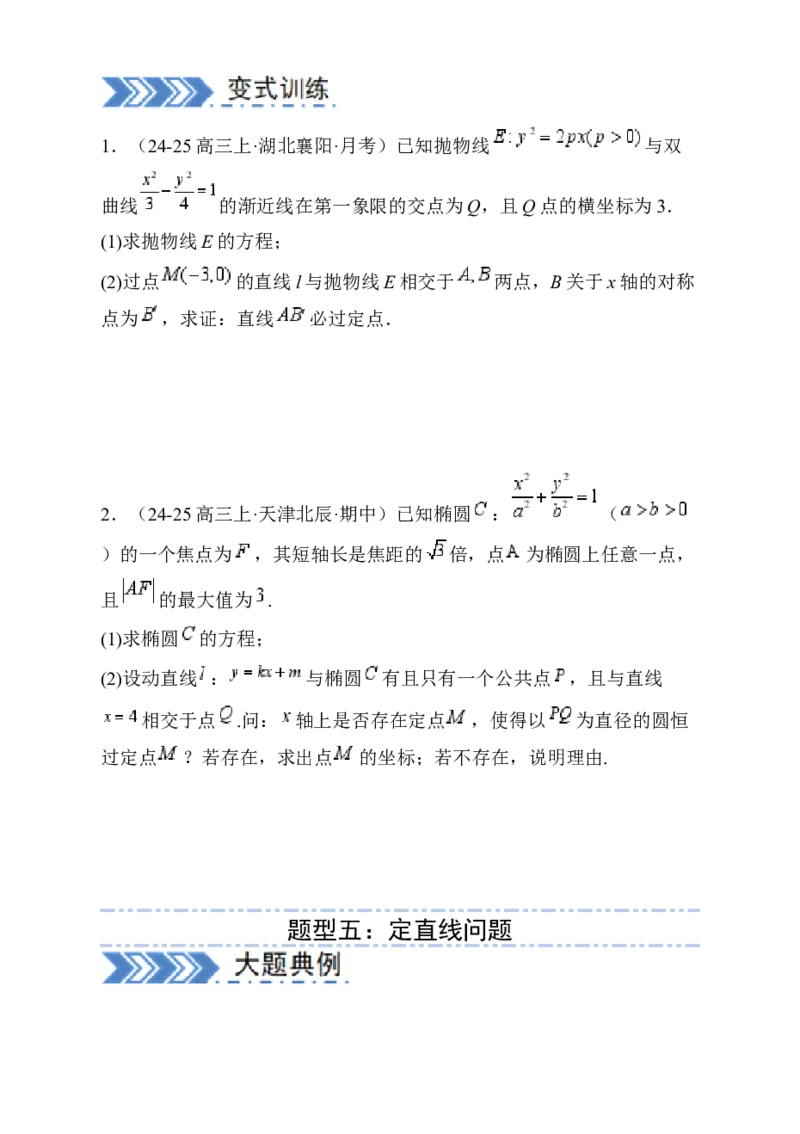 解答题：圆锥曲线的综合应用（10大题型）（原卷版）_02高考数学_2025年新高考资料_一轮复习_备战2025年高考数学一轮复习考点帮_第四部分解答题&mdash;&mdash;高分必抢