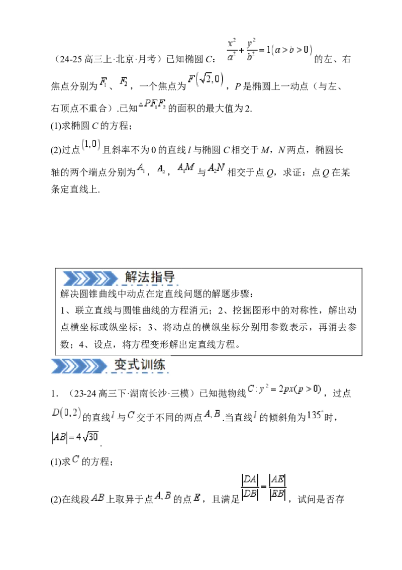 解答题：圆锥曲线的综合应用（10大题型）（原卷版）_02高考数学_2025年新高考资料_一轮复习_备战2025年高考数学一轮复习考点帮_第四部分解答题&mdash;&mdash;高分必抢