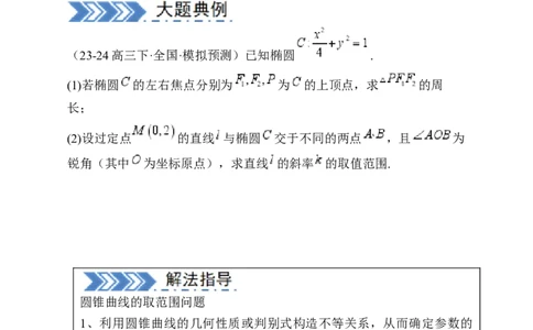 解答题：圆锥曲线的综合应用（10大题型）（原卷版）_02高考数学_2025年新高考资料_一轮复习_备战2025年高考数学一轮复习考点帮_第四部分解答题&mdash;&mdash;高分必抢