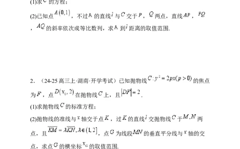 解答题：圆锥曲线的综合应用（10大题型）（原卷版）_02高考数学_2025年新高考资料_一轮复习_备战2025年高考数学一轮复习考点帮_第四部分解答题&mdash;&mdash;高分必抢