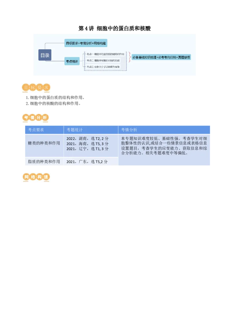 第4讲细胞中的蛋白质和核酸（讲义）（教师版）_2024年新高考资料_1.2024一轮复习_2024年高考生物一轮复习讲练测（新教材新高考）