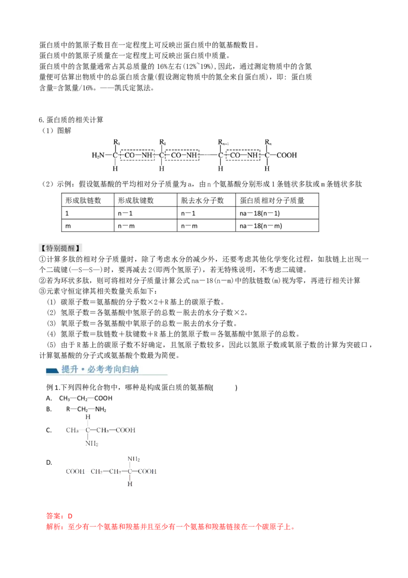 第4讲细胞中的蛋白质和核酸（讲义）（教师版）_2024年新高考资料_1.2024一轮复习_2024年高考生物一轮复习讲练测（新教材新高考）